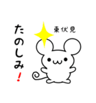 東伏見さん用ねずみくん（個別スタンプ：2）