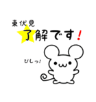 東伏見さん用ねずみくん（個別スタンプ：5）