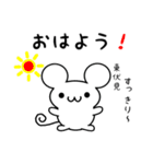 東伏見さん用ねずみくん（個別スタンプ：8）