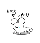 東伏見さん用ねずみくん（個別スタンプ：21）