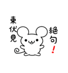 東伏見さん用ねずみくん（個別スタンプ：24）