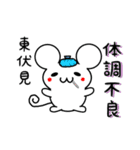 東伏見さん用ねずみくん（個別スタンプ：31）