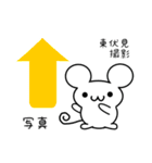 東伏見さん用ねずみくん（個別スタンプ：34）