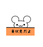 東伏見さん用ねずみくん（個別スタンプ：40）