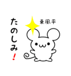 東風平さん用ねずみくん（個別スタンプ：2）