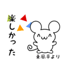 東風平さん用ねずみくん（個別スタンプ：4）