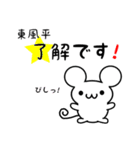 東風平さん用ねずみくん（個別スタンプ：5）