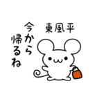 東風平さん用ねずみくん（個別スタンプ：17）