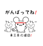 東三条さん用ねずみくん（個別スタンプ：13）