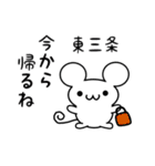 東三条さん用ねずみくん（個別スタンプ：17）