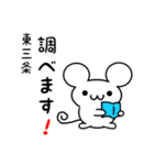 東三条さん用ねずみくん（個別スタンプ：23）