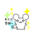 東久邇さん用ねずみくん（個別スタンプ：3）