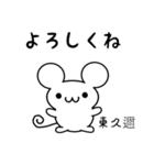 東久邇さん用ねずみくん（個別スタンプ：14）