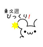 東久邇さん用ねずみくん（個別スタンプ：20）