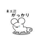 東久邇さん用ねずみくん（個別スタンプ：21）