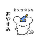 東久世さん用ねずみくん（個別スタンプ：9）