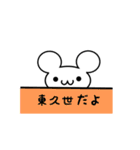 東久世さん用ねずみくん（個別スタンプ：40）