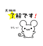 天神林さん用ねずみくん（個別スタンプ：5）