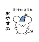 天神林さん用ねずみくん（個別スタンプ：9）