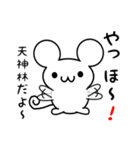 天神林さん用ねずみくん（個別スタンプ：15）