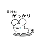 天神林さん用ねずみくん（個別スタンプ：21）