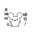 天神林さん用ねずみくん（個別スタンプ：24）