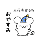 天花寺さん用ねずみくん（個別スタンプ：9）