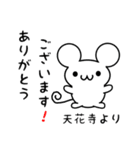 天花寺さん用ねずみくん（個別スタンプ：10）