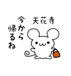 天花寺さん用ねずみくん（個別スタンプ：17）