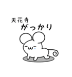 天花寺さん用ねずみくん（個別スタンプ：21）