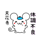 天花寺さん用ねずみくん（個別スタンプ：31）