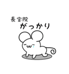 長宝院さん用ねずみくん（個別スタンプ：21）