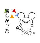 二口谷さん用ねずみくん（個別スタンプ：4）