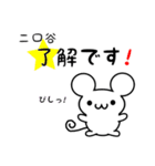 二口谷さん用ねずみくん（個別スタンプ：5）