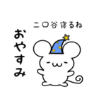 二口谷さん用ねずみくん（個別スタンプ：9）