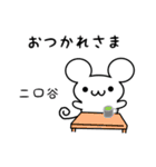 二口谷さん用ねずみくん（個別スタンプ：12）