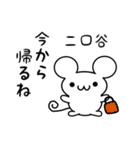 二口谷さん用ねずみくん（個別スタンプ：17）