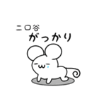 二口谷さん用ねずみくん（個別スタンプ：21）