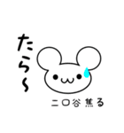 二口谷さん用ねずみくん（個別スタンプ：30）