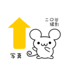 二口谷さん用ねずみくん（個別スタンプ：34）