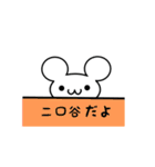 二口谷さん用ねずみくん（個別スタンプ：40）