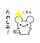 二見谷さん用ねずみくん（個別スタンプ：2）