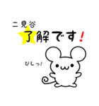 二見谷さん用ねずみくん（個別スタンプ：5）