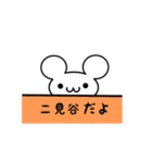 二見谷さん用ねずみくん（個別スタンプ：40）