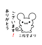 二階堂さん用ねずみくん（個別スタンプ：10）