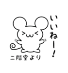 二階堂さん用ねずみくん（個別スタンプ：11）