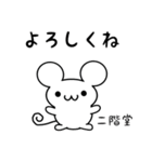 二階堂さん用ねずみくん（個別スタンプ：14）