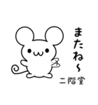 二階堂さん用ねずみくん（個別スタンプ：16）