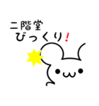 二階堂さん用ねずみくん（個別スタンプ：20）