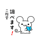 二階堂さん用ねずみくん（個別スタンプ：23）